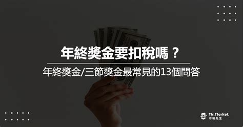 公司三大節日|年終獎金和三節獎金怎麼算？什麼時候發？要扣稅嗎？